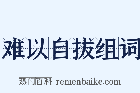 难以自拔组词是什么意思的图片